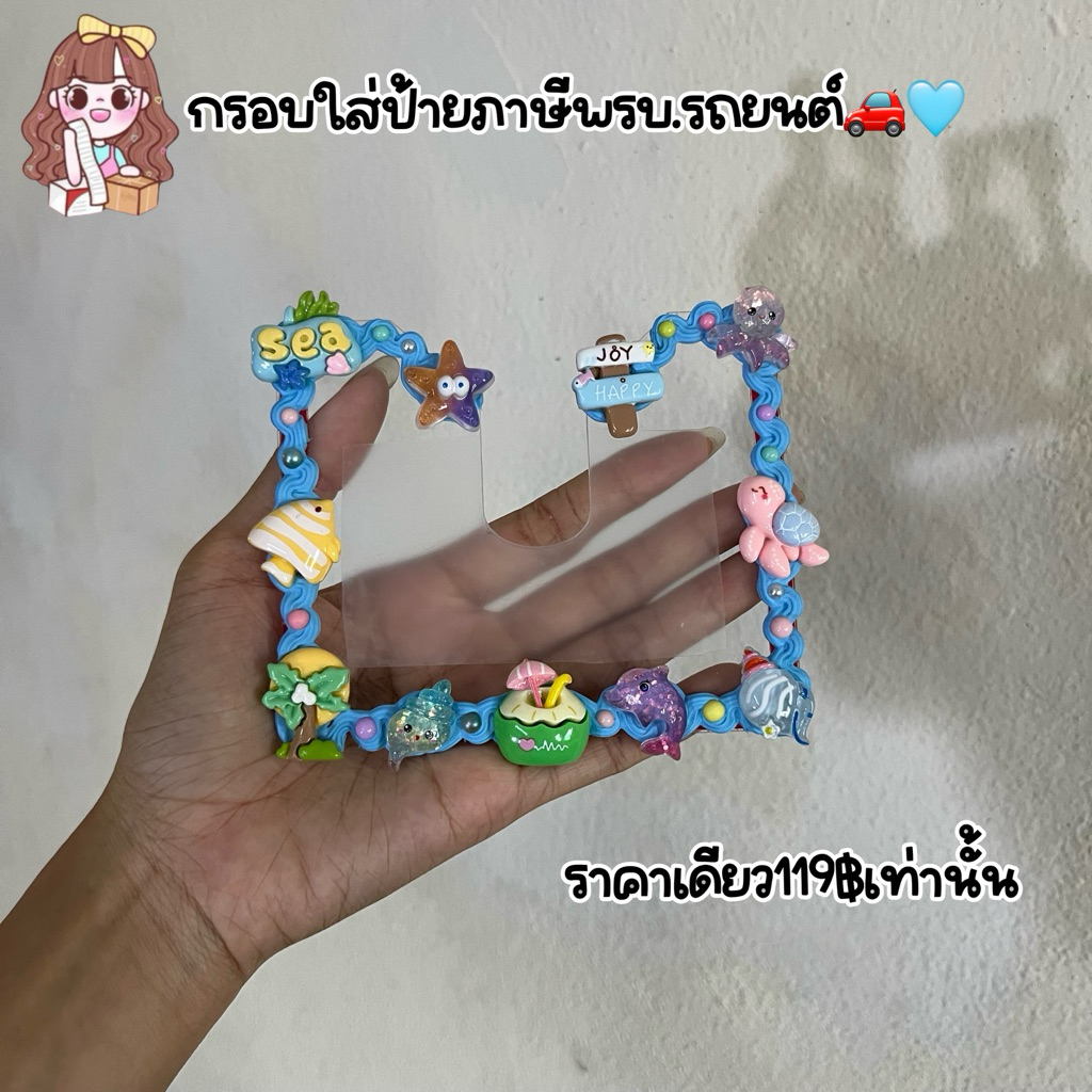 ส่งไว‼️กรอบใส่ป้ายภาษีพรบ.รถยนต์อะคริลิคใสDIY งานแฮนด์เมดน่ารักไม่ซ้ำใคร!!มีลายละ1ชิ้นเท่านั้นนะคะ!!