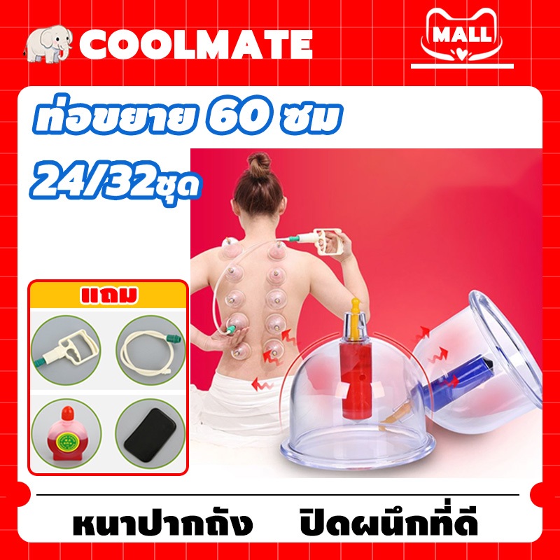 COOLMATEl ครอบแก้ว ครอบแก้วสูญญากาศ Cupping การไหลเวียนสำหรับนวด เลือดชะงักงัน ลดความชื้น 24/32ชุด