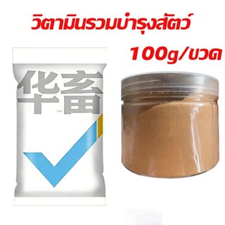 วิตามินรวมบำรุงสัตว์ลดความเครียด ใช้กับไก่ เป็ด สุกร โค แกะ …