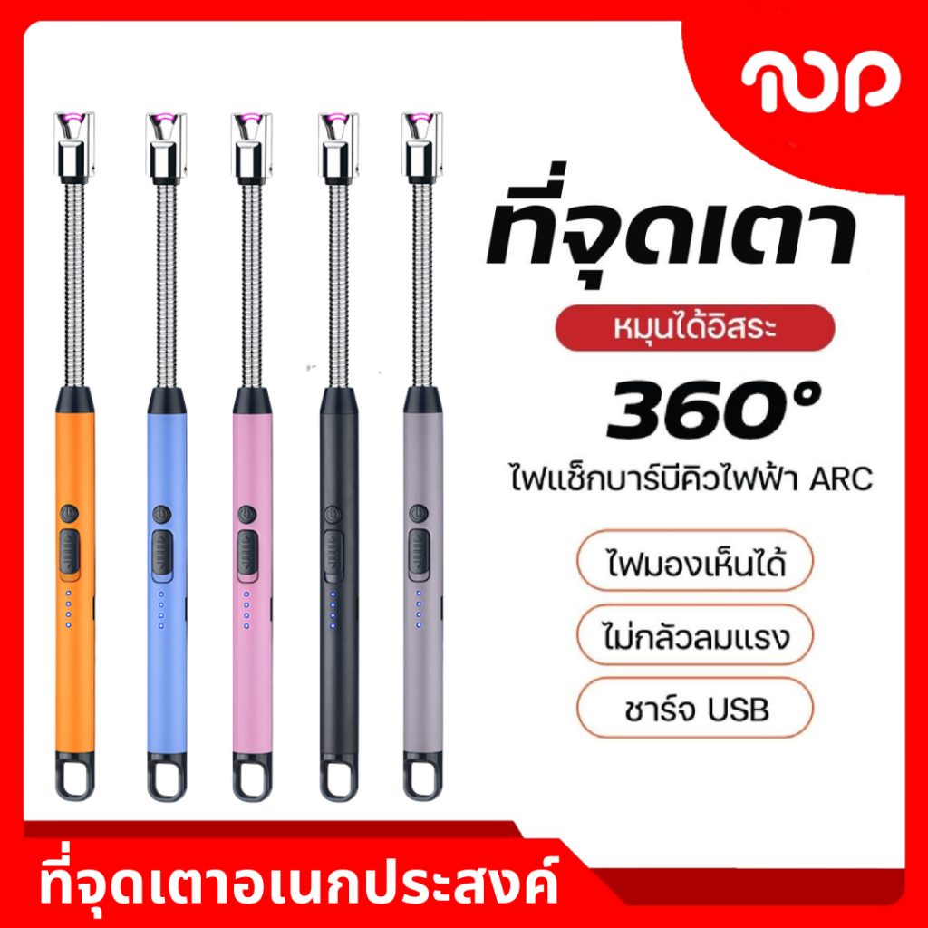ที่จุดเตาพกพา ชาร์จแบต USB ใช้งานได้นาน หมุน 360 องศา โปรโมชั่นพิเศษจำนวนจำกัด สินค้าพร้อมส่ง