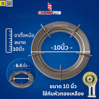 CHAMPPRO ขาตั้งหม้อสแตนเลสแท้ 2in1 แพ็คคู่ 2 ชิ้น 9/10 นิ้ว สำหรับเตาแก๊ส 2 หัว