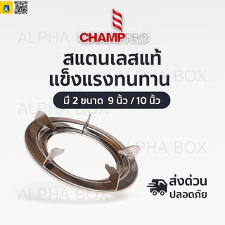 CHAMPPRO ขาตั้งหม้อสแตนเลสแท้ 2in1 แพ็คคู่ 2 ชิ้น 9/10 นิ้ว สำหรับเตาแก๊ส 2 หัว