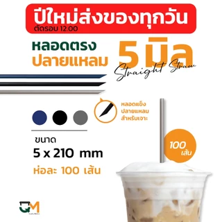 หลอดพลาสติก หลอดตรงปลายแหลม 5 มิล หลอดเจาะห่อฟิล์ม บรรจุ 100 เส้น