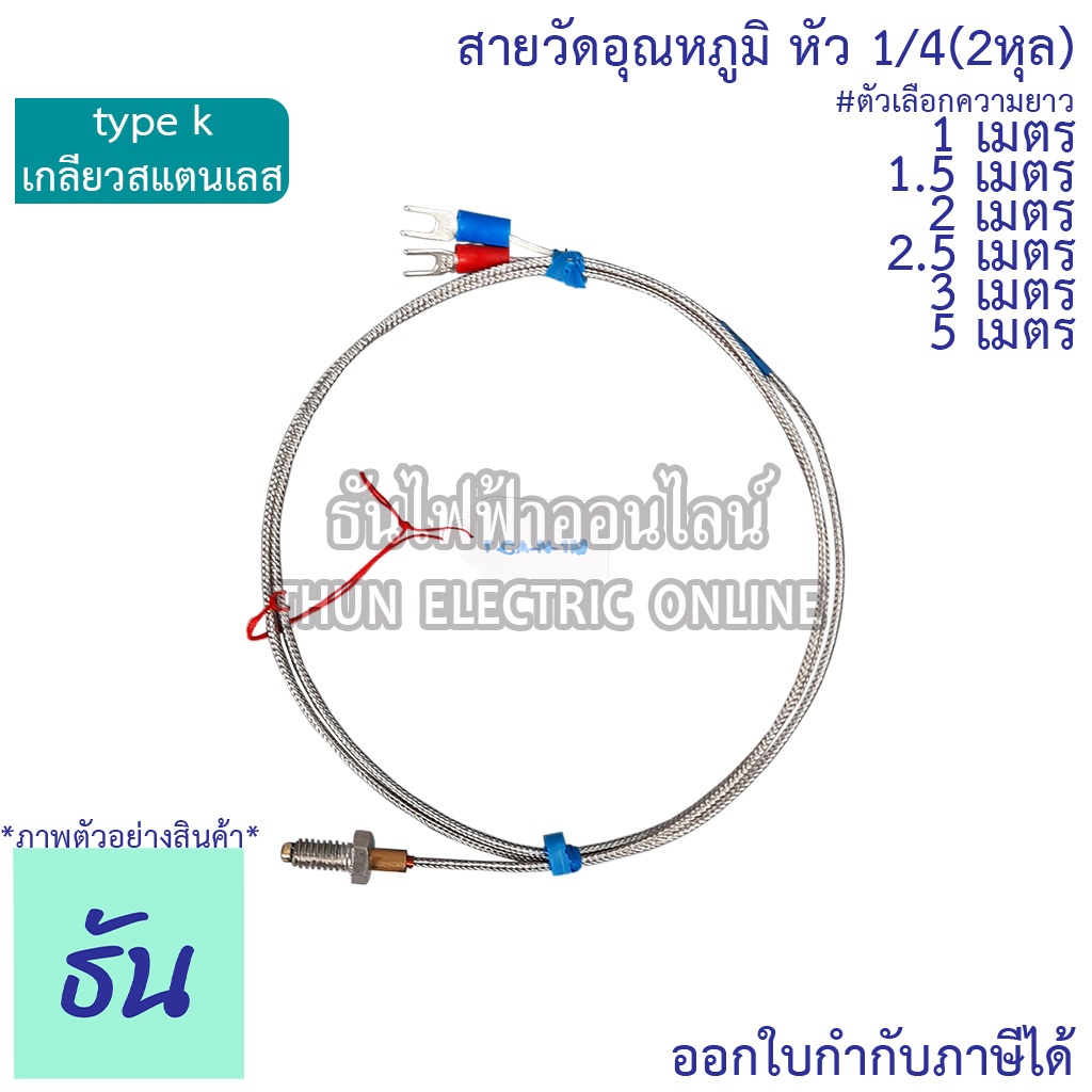 Thun T-CA-N สายวัดอุณหภูมิ หัว 1/4 (2หุล) เกลียวสแตนเลส Type K ความยาว 1m, 1.5m, 2m, 2.5m, 3m, 5m ธั