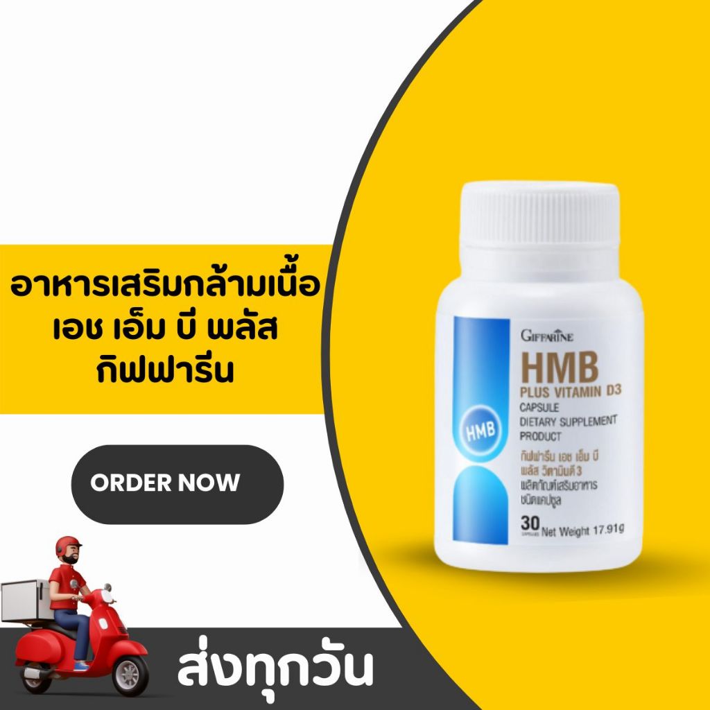 HMB พลัส วิตามินดี3 กิฟฟารีน HMB Plus Vitamin D3 GIFFARINE เพิ่มมวลกล้ามเนื้อ ลดการสลายกล้ามเนื้อ