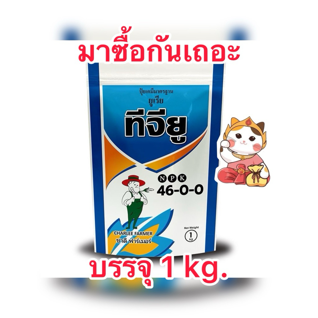 46-0-0 TGU ชาลีเฟรท ปุ๋ยเกล็ด ยูเรียสูตรไบยูเล็ทต่ำ ฉีดพ่นทางใบได้ บรรจุ1kg./ถุง
