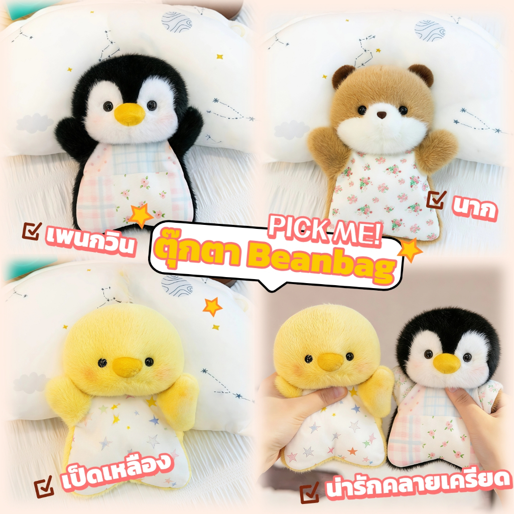 Bean Bag Soothing Plush Toy เพนกวิน/เป็ดเหลือง/นาก นุ่มผิวสบายสัมผัส ตุ๊กตาสัตว์ความเครียดบรรเทา