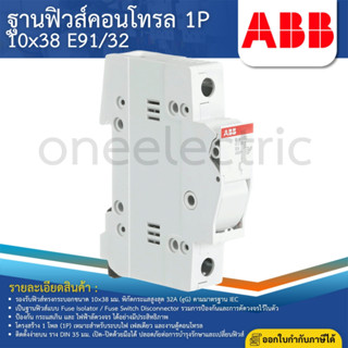 ABB E91/32 ฐานฟิวส์ คอนโทรล 1P 10x38 MM ตลับฟิวส์ ฐานฟิวส์กร…
