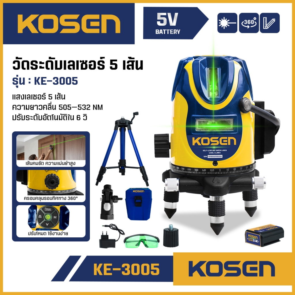 ถูกสุด KOSEN เลเซอร์ KE-3005 Level 5 Lines เครื่องวัดระดับเลเซอร์แบบแสงสีเขียว 5 เส้น มีประกัน