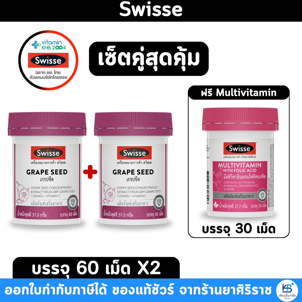 [เซ็ตคู่สุดคุ้ม] Swisse Grape Seed เกรปซีด ผลิตภัณฑ์เสริมอาหาร บรรจุ 60 เม็ด [ฟรี Multivitamin 30เม็
