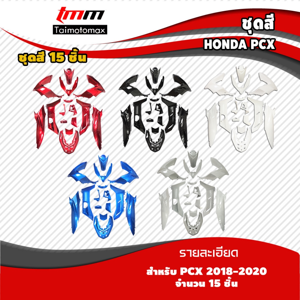 ชุดสี PCX 125 / 150 ปี 2018-2020 ( 15 ชิ้น )