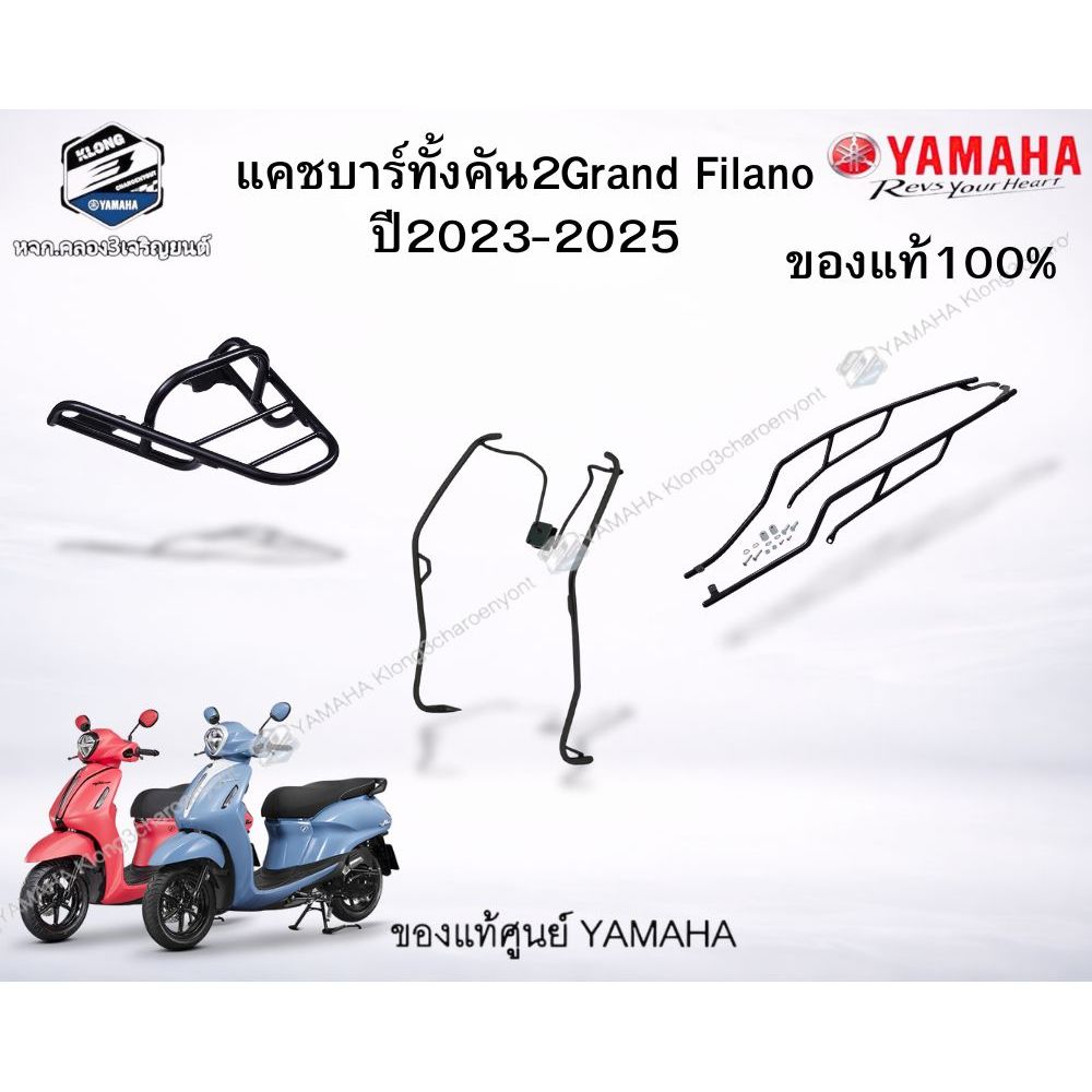 เซ็ตอะไหล่แต่งแคชบาร์ทั้งคัน2Grand filano ปี2023-2025