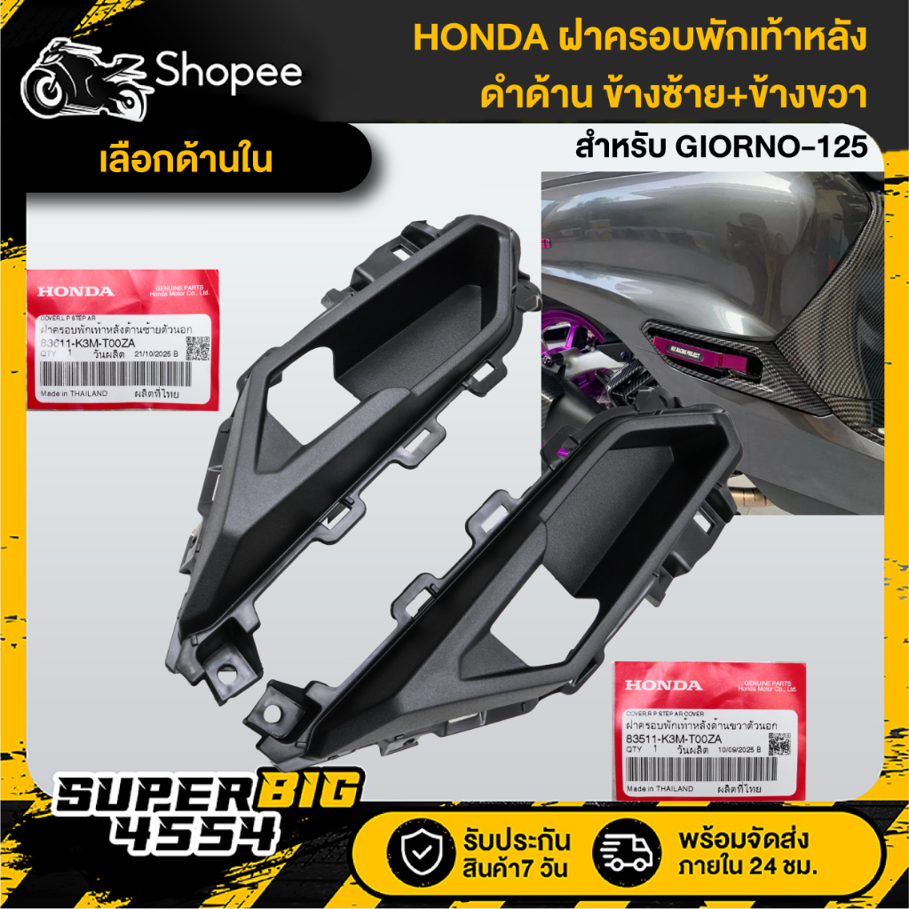 [เลือกข้างด้านใน] HONDA แท้ 100% ฝาครอบพักเท้าหลัง ซ้าย,ขวา สีดำด้าน GIORNO-125