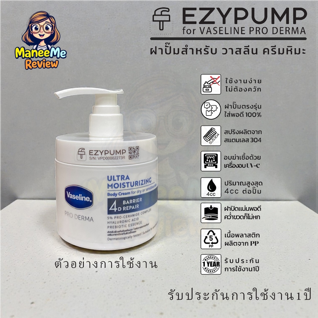 ✅รับประกัน 1 ปี ฝาปั๊ม Vaseline Pro Derma 360g ครีมหิมะ แบรนด์ EZYPUMP ของแท้100% อบUVCฆ่าเชื้อ99%ฟรี หัวปั๊มตรงรุ่น