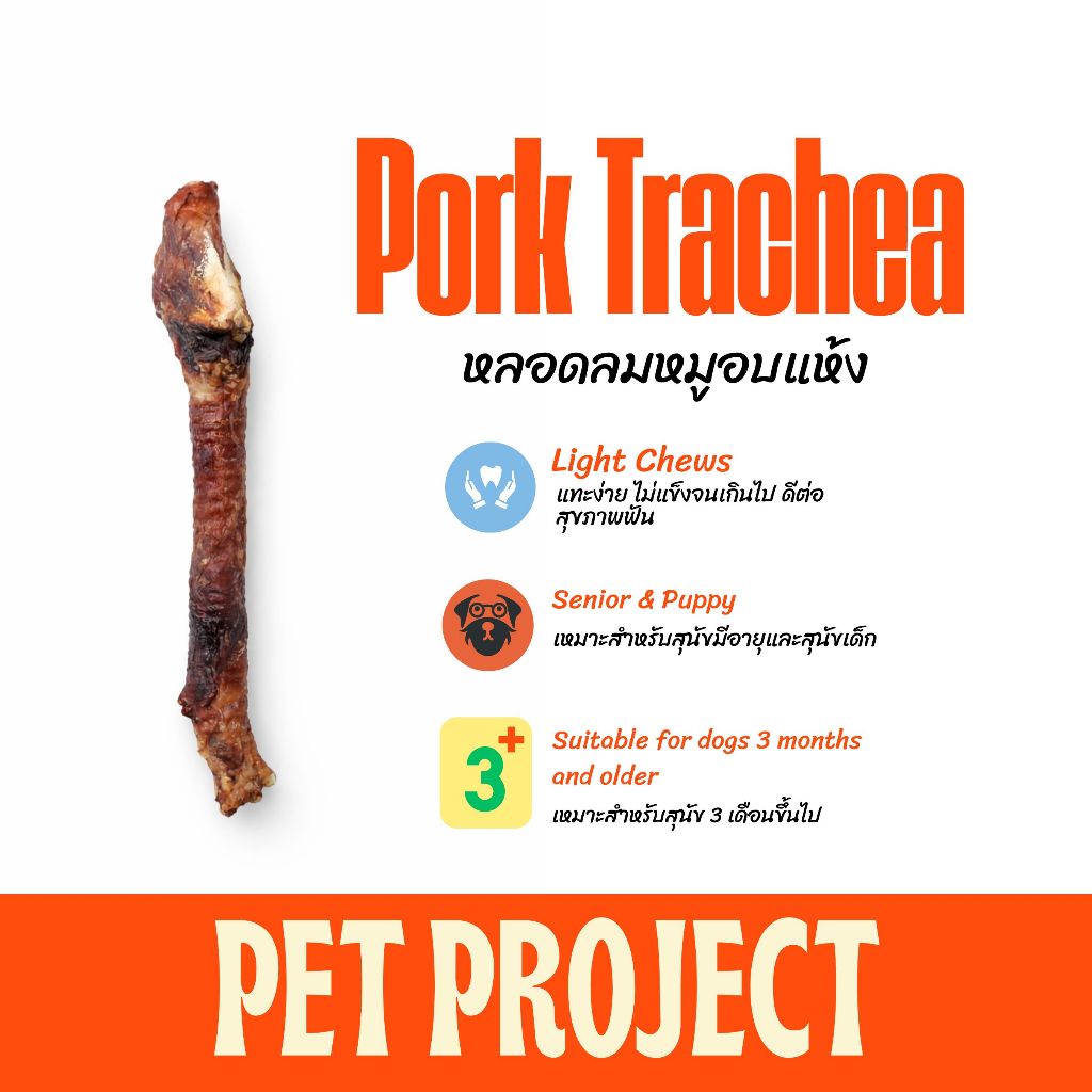 Pork Trachea หลอดลมหมู ขนมแทะสำหรับสุนัข 100% Natural Pet Project