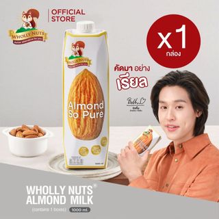 (แพ็คเดี่ยว)โฮลี่ นัทส์ นมอัลมอนด์ ขนาด 1000ml x 1 กล่อง (Almond Milk Wholly Nuts Brand)