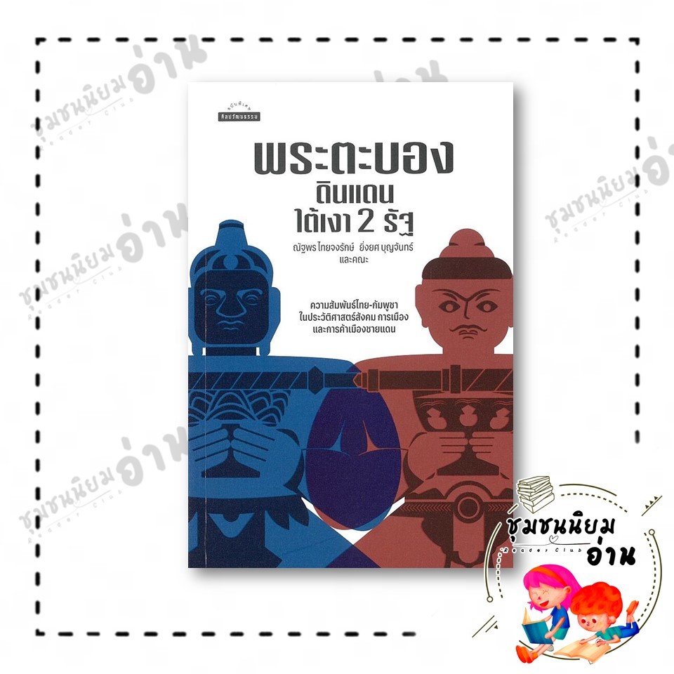 หนังสือ พระตะบอง: ดินแดนใต้เงา 2 รัฐ : ณัฐพร ไทยจงรักษ์,ยิ่งยศ บุญจันทร์และคณะ : มติชน : 110118