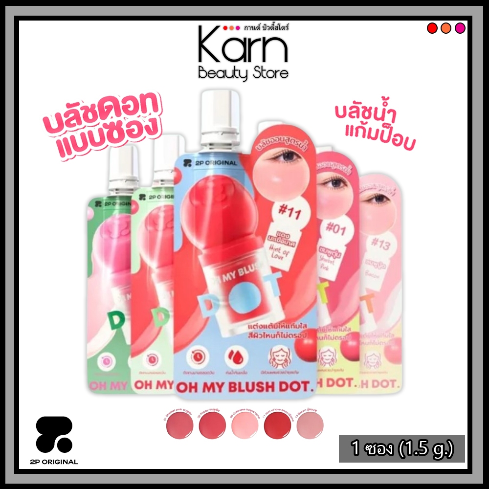 (ซอง) 2P Original Oh My Blush Dot ทูพี ออริจินอล โอ้ มาย บลัช ดอท *แบบซอง* (1.5 g.) #บลัชหัวโต