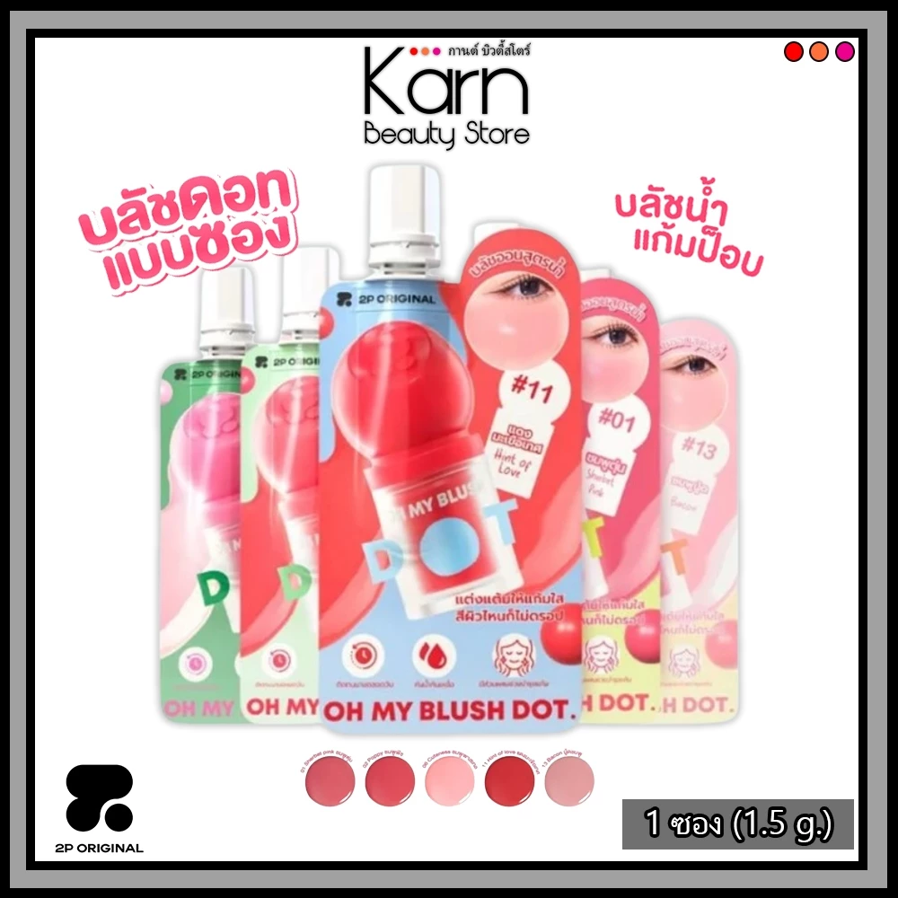 (ซอง) 2P Original Oh My Blush Dot ทูพี ออริจินอล โอ้ มาย บลัช ดอท *แบบซอง* (1.5 g.) #บลัชหัวโต