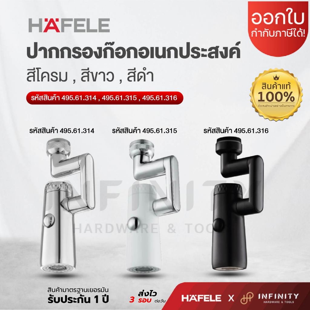HAFELE ปากกรองก๊อกอเนกประสงค์ สีขาว สีดำ สีโครม รุ่น 495.61.315, 495.61.316, 495.61.314