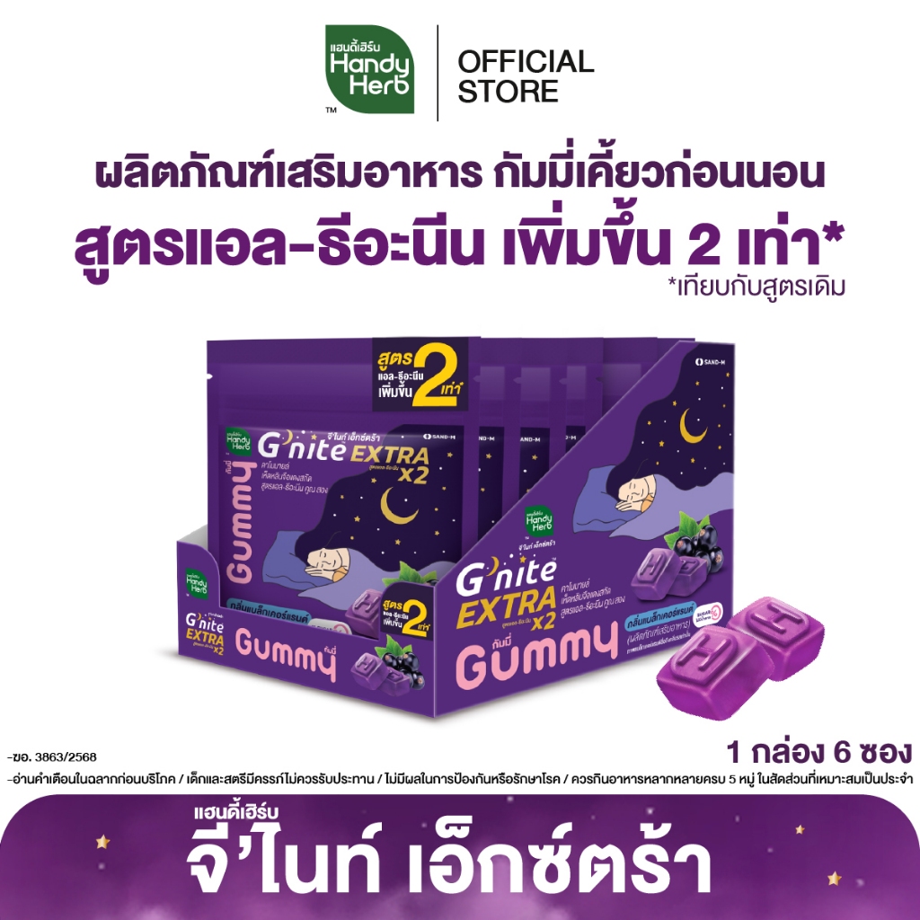 HandyHerb G'nite Extra Gummy กัมมี่เคี้ยวก่อนนอน สูตรแอล-ธีอะนีนเพิ่มขึ้น 2 เท่า กลิ่นแบล็กเคอร์แรนต