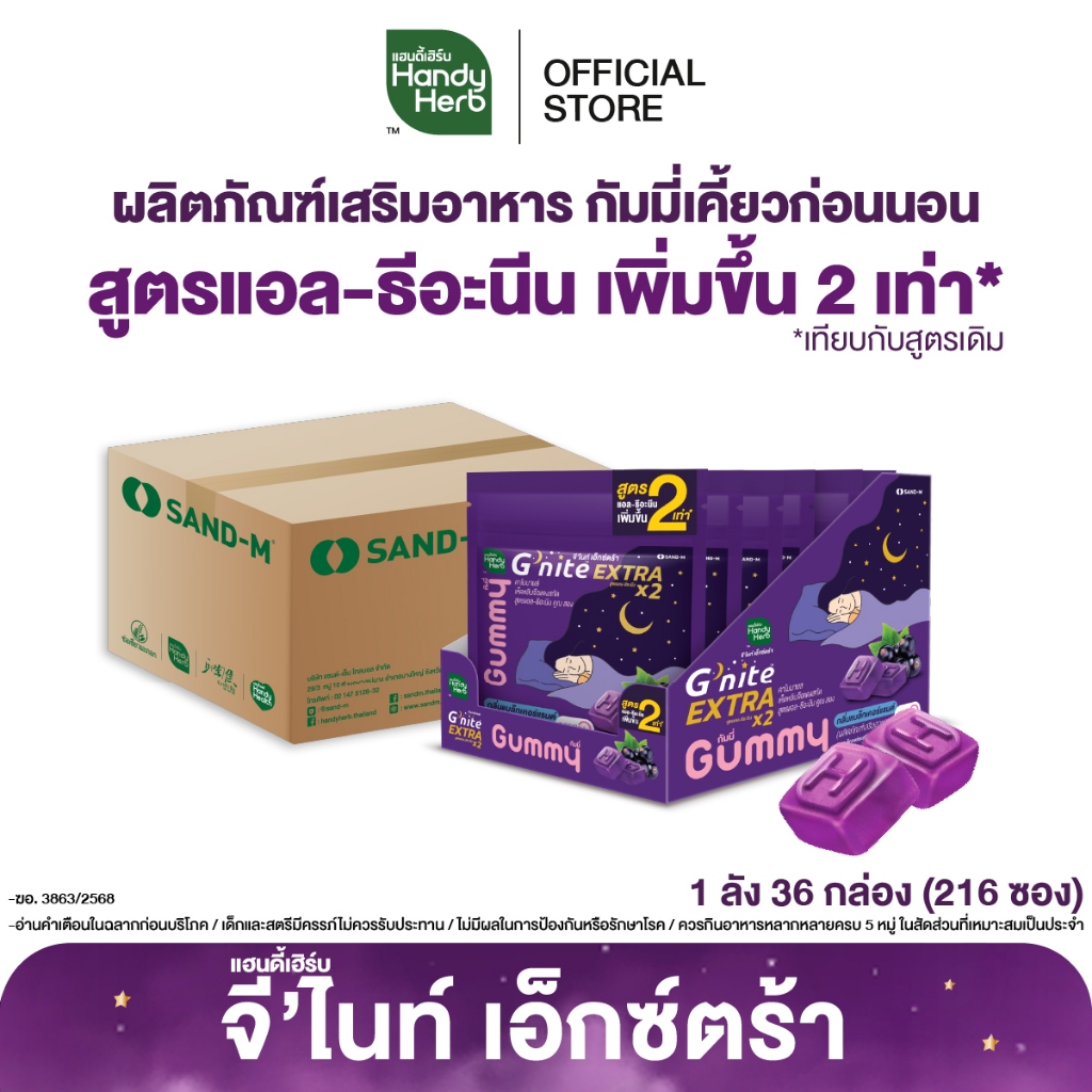 HandyHerb G'nite Extra Gummy กัมมี่เคี้ยวก่อนนอน สูตรแอล-ธีอะนีนเพิ่มขึ้น 2 เท่า กลิ่นแบล็กเคอร์แรนต