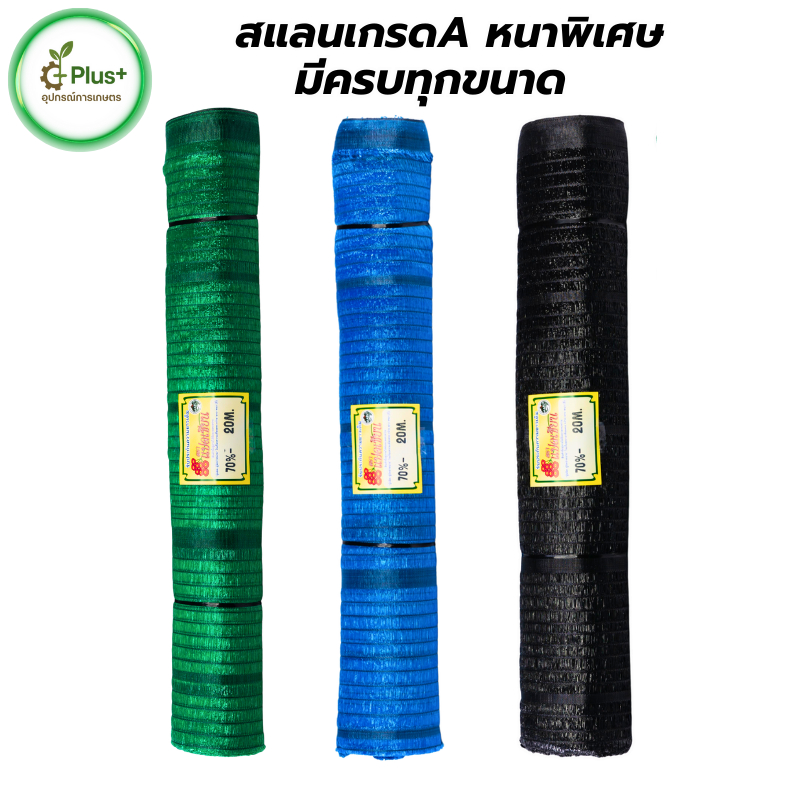สแลนกรองแสง หน้ากว้าง 2 เมตร! ยาว 50ม./ 90ม/100 เมตร 80% สีดำ สีเขียว สีฟ้า ตราแรด กันแดด กันลม ใช้ไ
