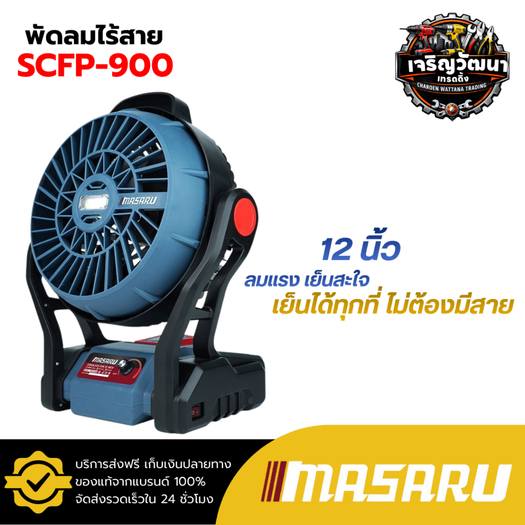MASARU พัดลมไร้สาย 12 นิ้ว รุ่น SCFP-900 พัดลมพกพา พัดลมแบตเตอรี่ พัดลมแคมป์ปิ้ง พัดลม
