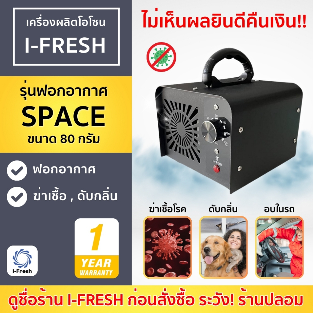 รับประกัน 1 ปี! มีศูนย์บริการไทย เครื่องอบโอโซน รุ่น SPACE  ดับกลิ่น ฆ่าเชื้อโรค แบคทีเรีย ไวรัส