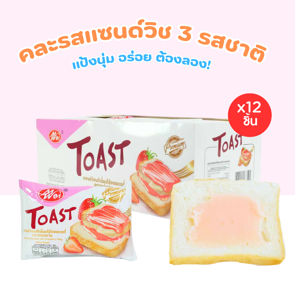 แซนด์วิชพรีเมียมคละ 3 รส แบรนด์ Meiwei ไส้ไข่เค็ม ไส้นม และไส้สตรอว์เบอร์รี่ 3 กล่อง 36 ชิ้น - รูปที่ 2