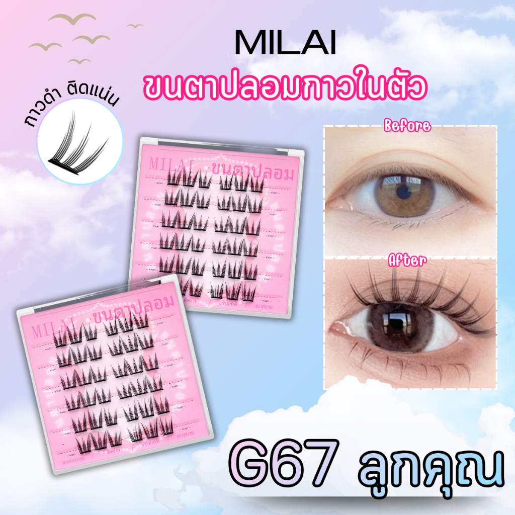 【สินค้าใหม่】Milaiขนตาปลอมกาวในตัว รุ่น G67 ลูกคุณ ตาหวานละมุน ไม่โป๊ะ จับช่อธรรมชาติ ไม่ระคายเคือง