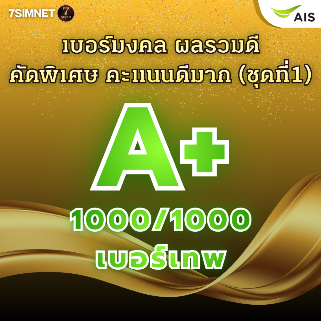 เบอร์มงคล A+ คะแนนเต็ม 1000/1000 ผลรวมดีมาก เบอร์เทพ คะแนนดีมาก เบอร์มงคล เบอร์สวยราคาถูก ชุดที่1