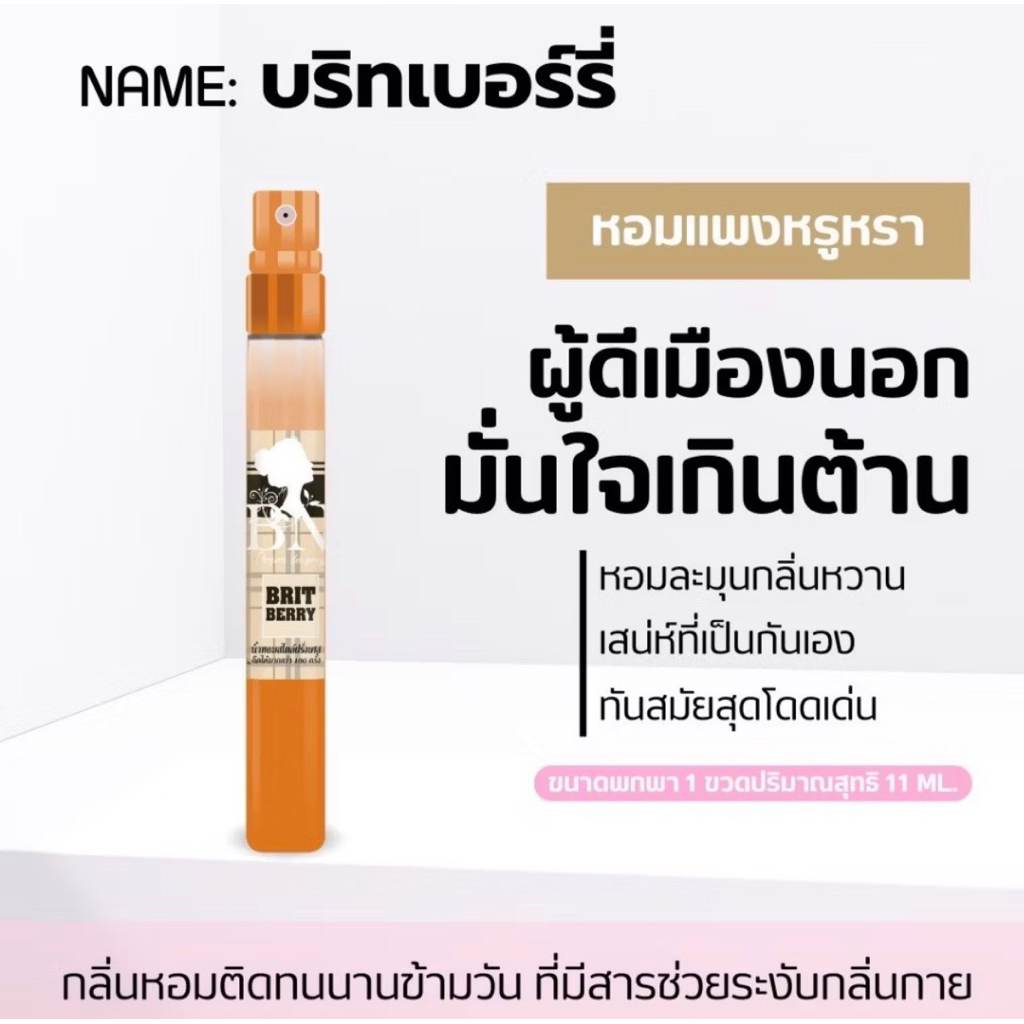 ✨หอม เซ็กซี่ ผู้ดีอังกฤษ✨ น้ำหอมแท้ กลิ่น Brit Berry 11ml.