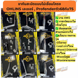 ขากันสะบัดใส่กับ OHLINS SD001 และ Profenderตัว68กับ75 Giorno…