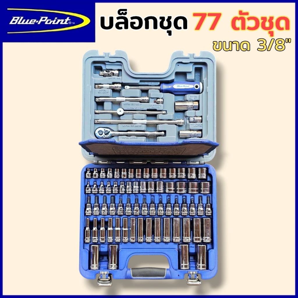 BLUE POINT บล็อกชุด ชุดบล็อก 3/8" 77 ตัวชุด ชุดลูกบล็อก 3/8" นิ้ว พร้อมลูกบล็อกสั้นและยาว ชุดบล็อกขอ