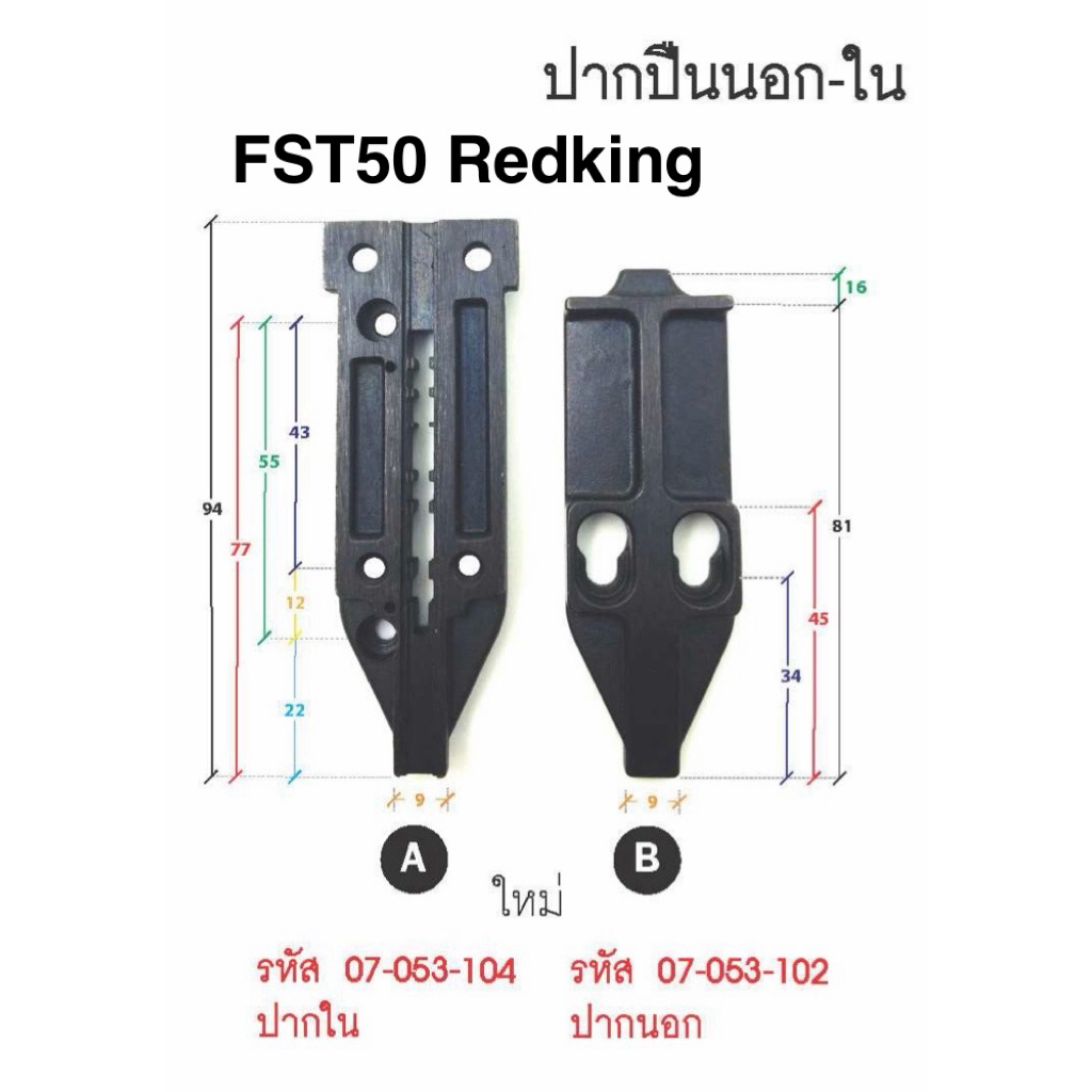 อะไหล่เครื่องยิงตะปู FST50 Redking/D-Max ปากนอก-ปากใน วัสดุเหล็กหล่อ เปลี่ยนแทนของเดิมได้ทันที