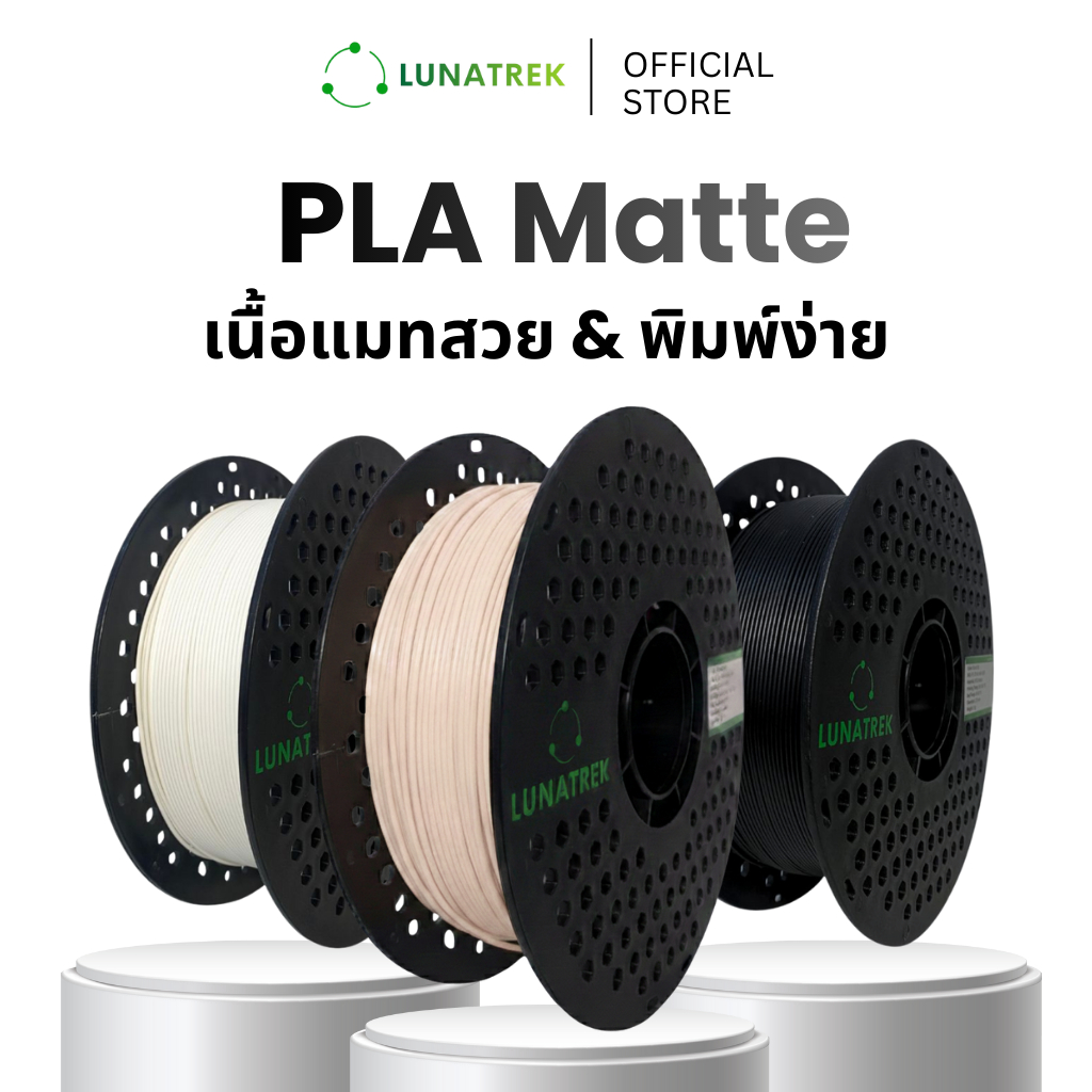 LunaTrek PLA Matte เนื้อด้าน Filament 3D printing วัสดุคุณภาพพิมพ์ 3 มิติ 1.75 mm