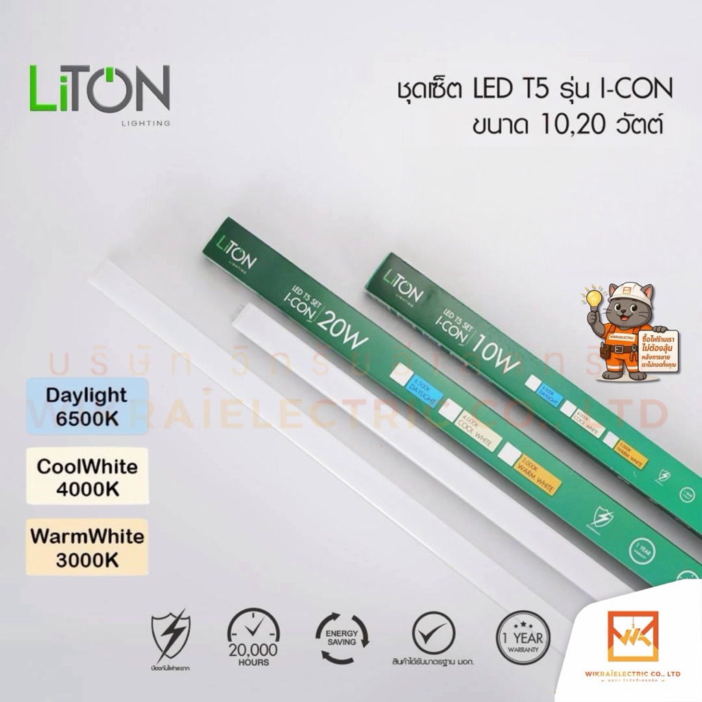 LITON รางไฟ T5 LED SET รุ่น I-CON ขนาด 10W60cm. และ 20W120cm. มี3แสงให้เลือก แสงขาว6500K แสงคลูไวท์4