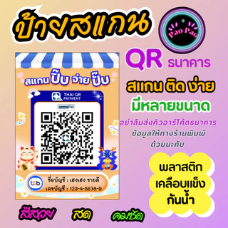 ป้ายสแกน QR Code พร้อมเพย์ รับเงิน ร้านค้า ธนาคาร สั่งทำได้ หลายขนาด A4 A5 A6