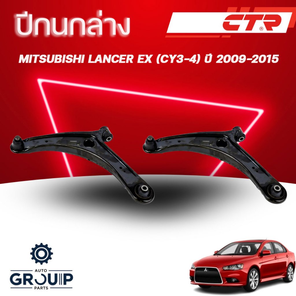 CTR ปีกนกล่าง L/R MITSUBISHI LANCER EX (CY3-4) ปี 2009-2015 (ราคาต่อชิ้น)