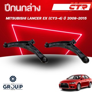 CTR ปีกนกล่าง L/R MITSUBISHI LANCER EX (CY3-4) ปี 2009-2015 …