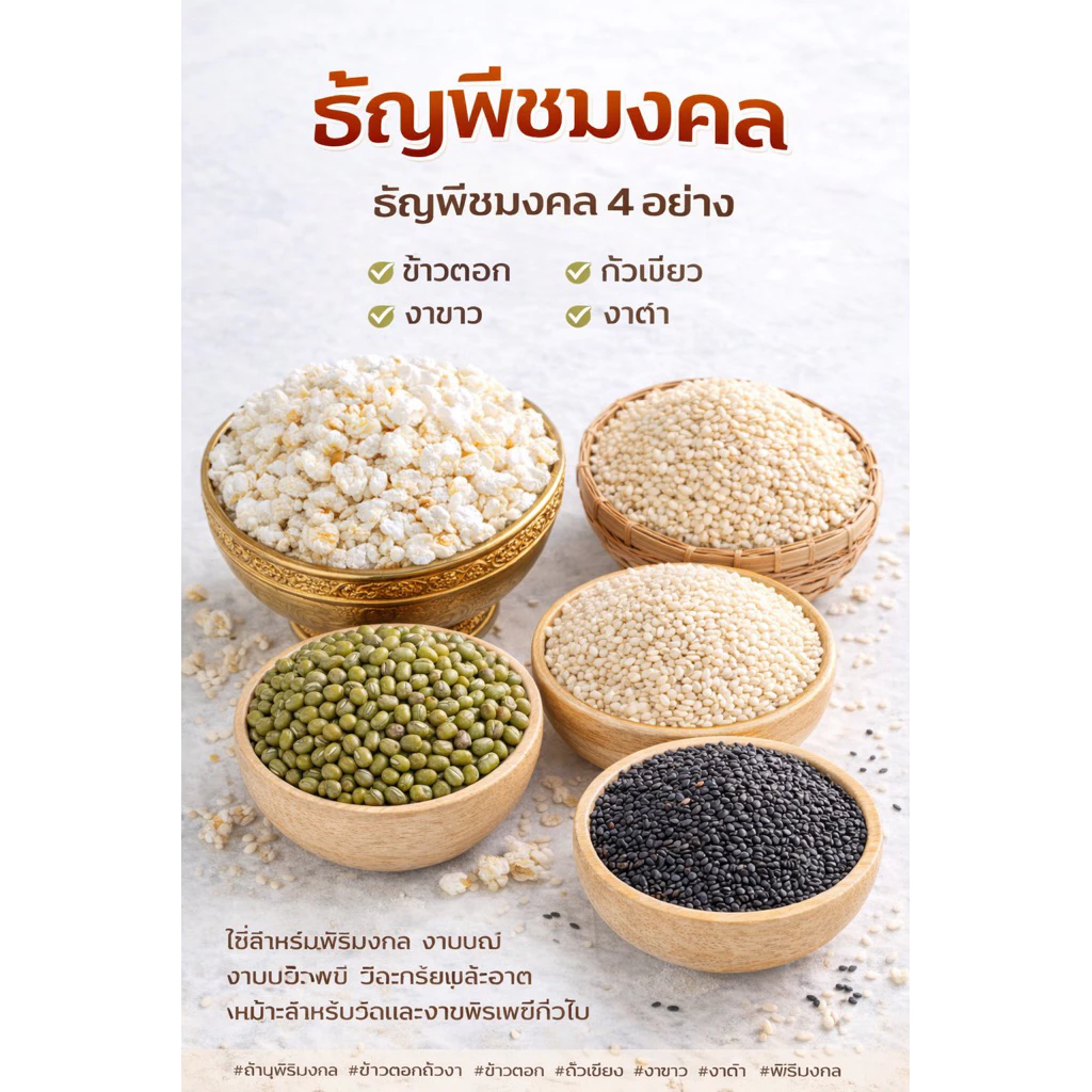 ธัญพืชมงคล ข้าวตอกถั่วงา ข้าวตอก ถั่วเขียว งาขาว งาดำ สถั่วดำ ำหรับพิธีมงคล
