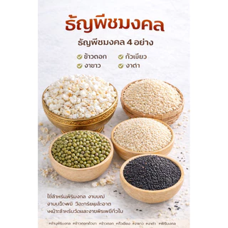 ธัญพืชมงคล ข้าวตอกถั่วงา ข้าวตอก ถั่วเขียว งาขาว งาดำ สถั่วดำ ำหรับพิธีมงคล