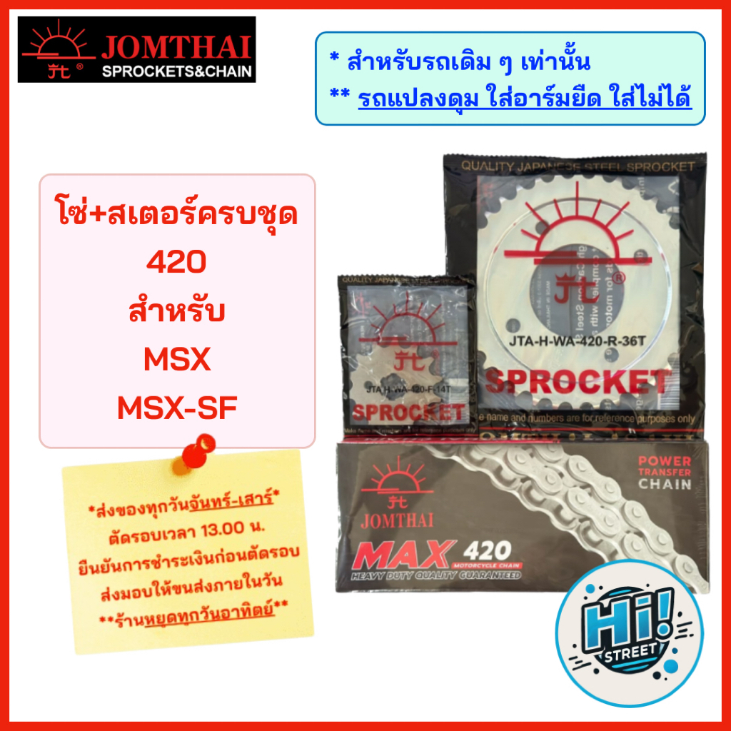420 โซ่+สเตอร์ สำหรับ MSX125, MSX125-SF (รุ่น GROM ใส่ไม่ได้) ตราพระอาทิตย์ รายละเอียดเพิ่มเติมอยู่ด้านล่างค่ะ