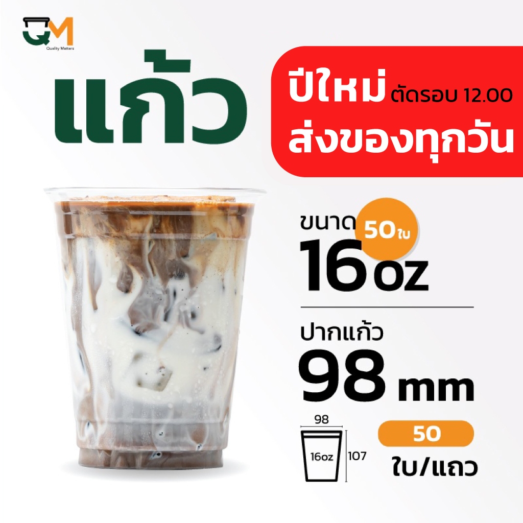 ชุดแก้วพลาสติก PET 16 ออนซ์ พร้อมฝา 50 ใบ/ชุด (FC-16) ปาก 98 มม.