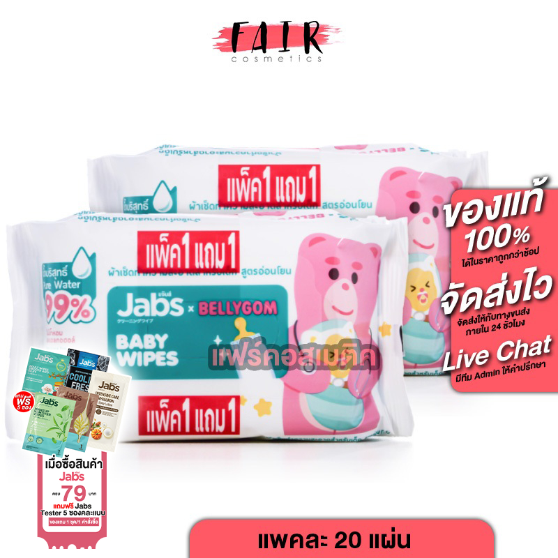 [1 แถม 1][แพคละ 20 แผ่น] Jabs Baby Wipes แจ๊บส์ เบบี้ ไวพ์ ผ้าเช็ดทำความสะอาด สำหรับเด็ก สูตรอ่อนโยน