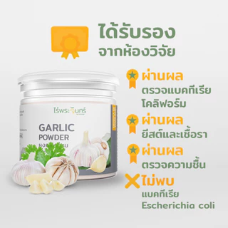ผงกระเทียม มีอย. แท้ ไม่ผสมแป้งและน้ำตาล แบรนด์ไร่พระจันทร์ ( Garlic powder กระเทียมผง กระเทียม กะเทียม กะเทียมผง )