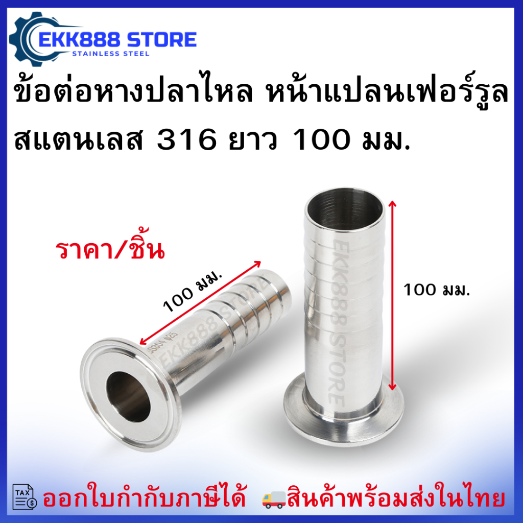 ข้อต่อหางปลาไหล หน้าแปลนเฟอร์รูล สแตนเลส 316 ยาว 100 มม.