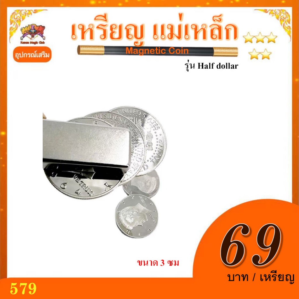 อุปกรณ์เสริม เหรียญ แม่เหล็ก รุ่น Half dollar (Magnetic Coin)