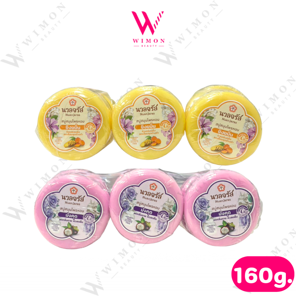 (แบบแพ็ค 6 ก้อน) Nuan Jaras 160g. สบู่สมุนไพรหอมนวลจรัส